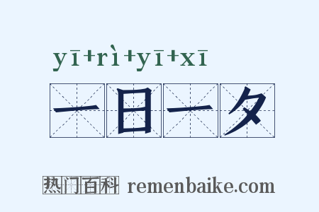 一日一夕是什么意思的图片